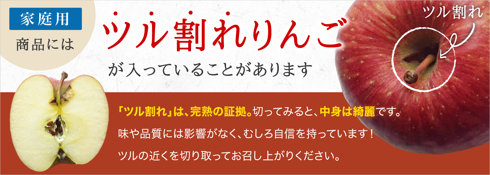 家庭用商品にはツル割れりんごが入っていることがあります。