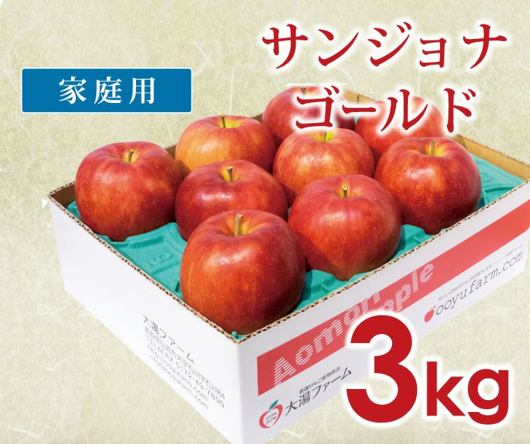 サンジョナゴールド【家庭用】【3kg】 | 青森りんご産地直送 大湯ファーム