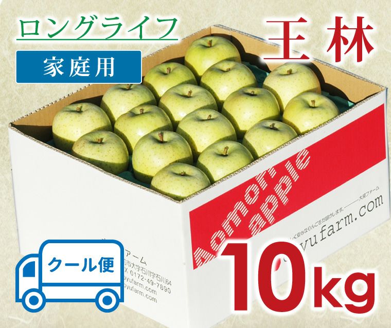 ロングライフ王林｜減農薬の家庭用りんごなら青森りんご産地直送大湯
