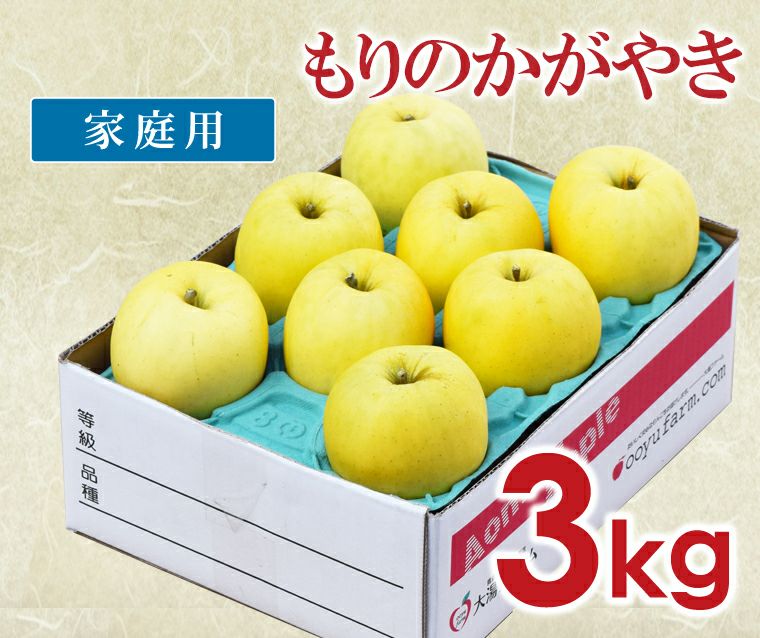 もりのかがやき家庭用3kg  青森りんご産地直送 大湯ファーム
