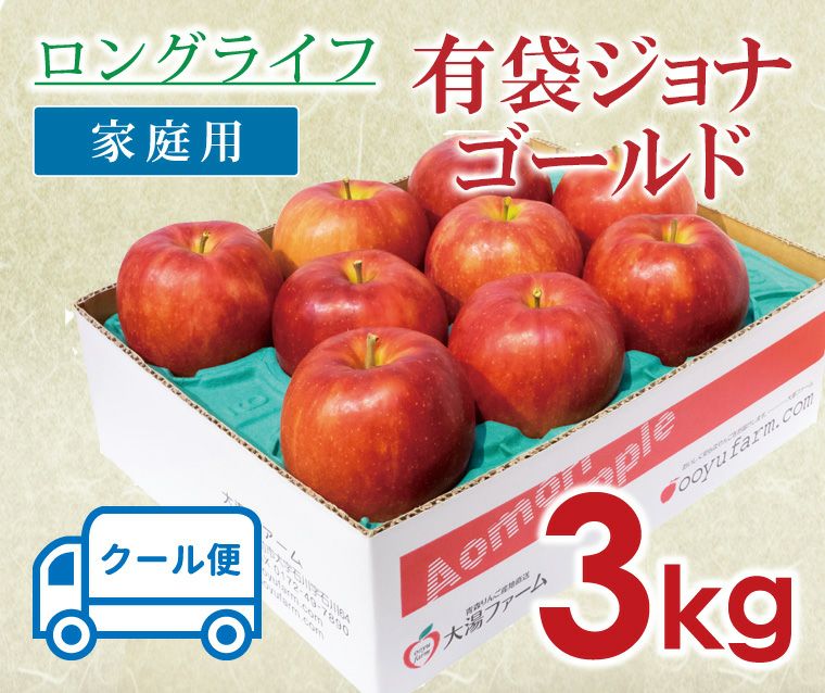 ロングライフ有袋ジョナゴールド【家庭用】【3kg】(クール便） 青森りんご産地直送 大湯ファーム